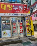 대창공인중개사사무소