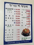 청기와뼈다귀해장국