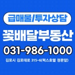 김포고촌꽃배달부동산공인중개사사무소
