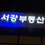 서강공인중개사사무소