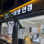 눈이넷안경원한성대역점