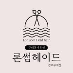 론썸헤이드 김포구래점
