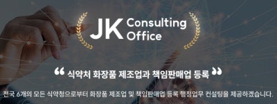 제이케이 컨설팅 사무소