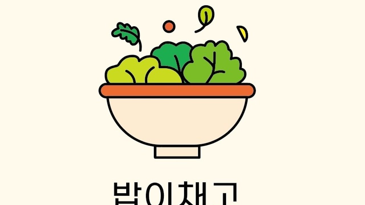 밥이채고