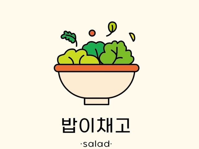 밥이채고
