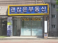 괜찮은부동산공인중개사사무소