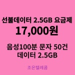 선불폰 알뜰폰 유심개통 조은텔레콤