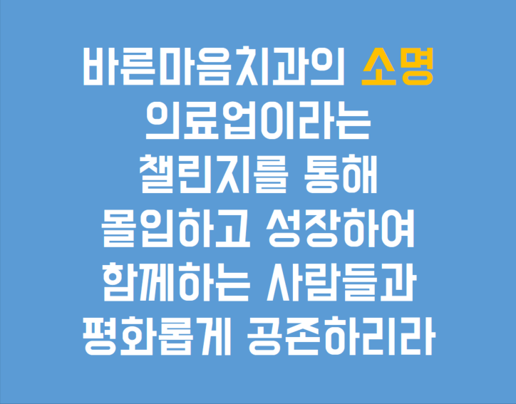 바른마음치과의원 광고