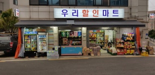 우리할인마트 중화