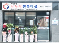 나누리행복마을