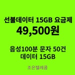 선불폰 알뜰폰 유심개통 조은텔레콤