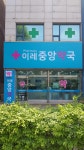 이레중앙약국
