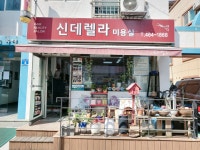 신데렐라미용실