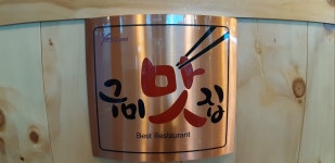 금오산고향촌식당