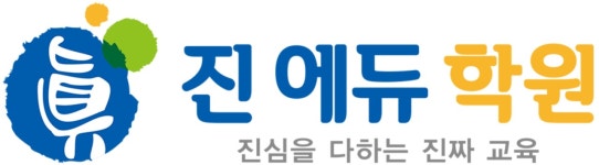 진에듀학원