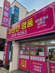 이편한명품공인중개사사무소