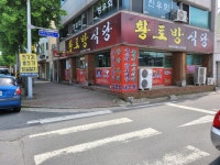 황토방식당