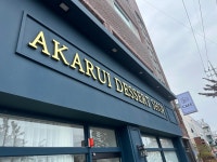 아카루이 디저트샵