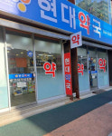현대약국