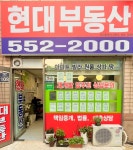 현대부동산공인중개사사무소