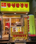 만년닭강정 중곡점