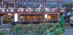 금오산고향촌식당