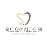 송도요셉치과의원