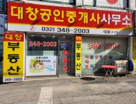 대창공인중개사사무소