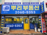뿌리공인중개사사무소