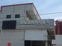르노코리아자동차 지정정비코너 카라이프