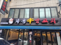 화룡양꼬치 박달점