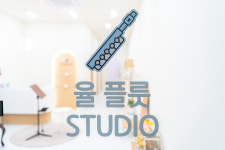율플룻스튜디오플룻교습소