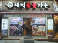 새벽숯불가든 부산점