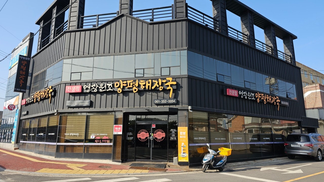 영광원조양평해장국