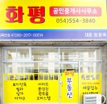 화평공인중개사사무소