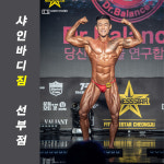 샤인바디짐 PT 안산 선부점