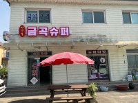 반딧불금곡슈퍼
