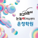 눈높이러닝센터 운정학원