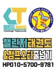 챌린지태권도장