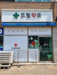 드림약국