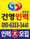 건영인력 중랑점