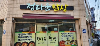 정다운밥상