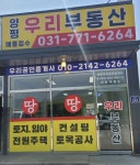 양평우리공인중개사사무소