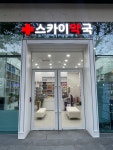 스카이약국