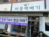서종뚝배기