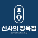 신사의 정육점