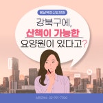봄날북한산요양원 시설 사진