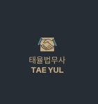 태율법무사사무소