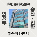 한마음한의원