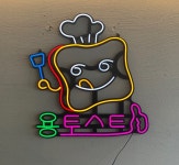 용토스트
